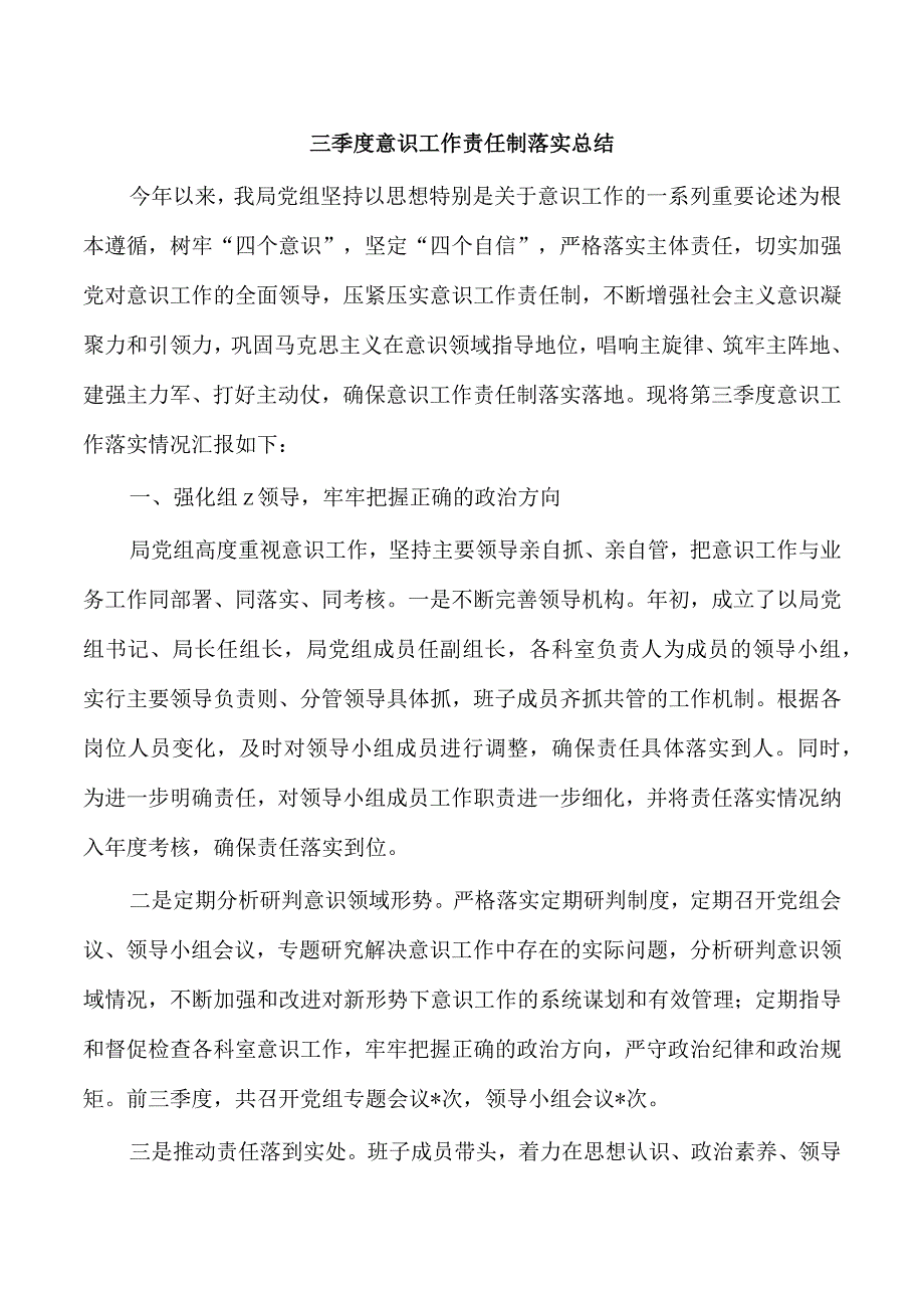 三季度意识工作责任制落实总结.docx_第1页