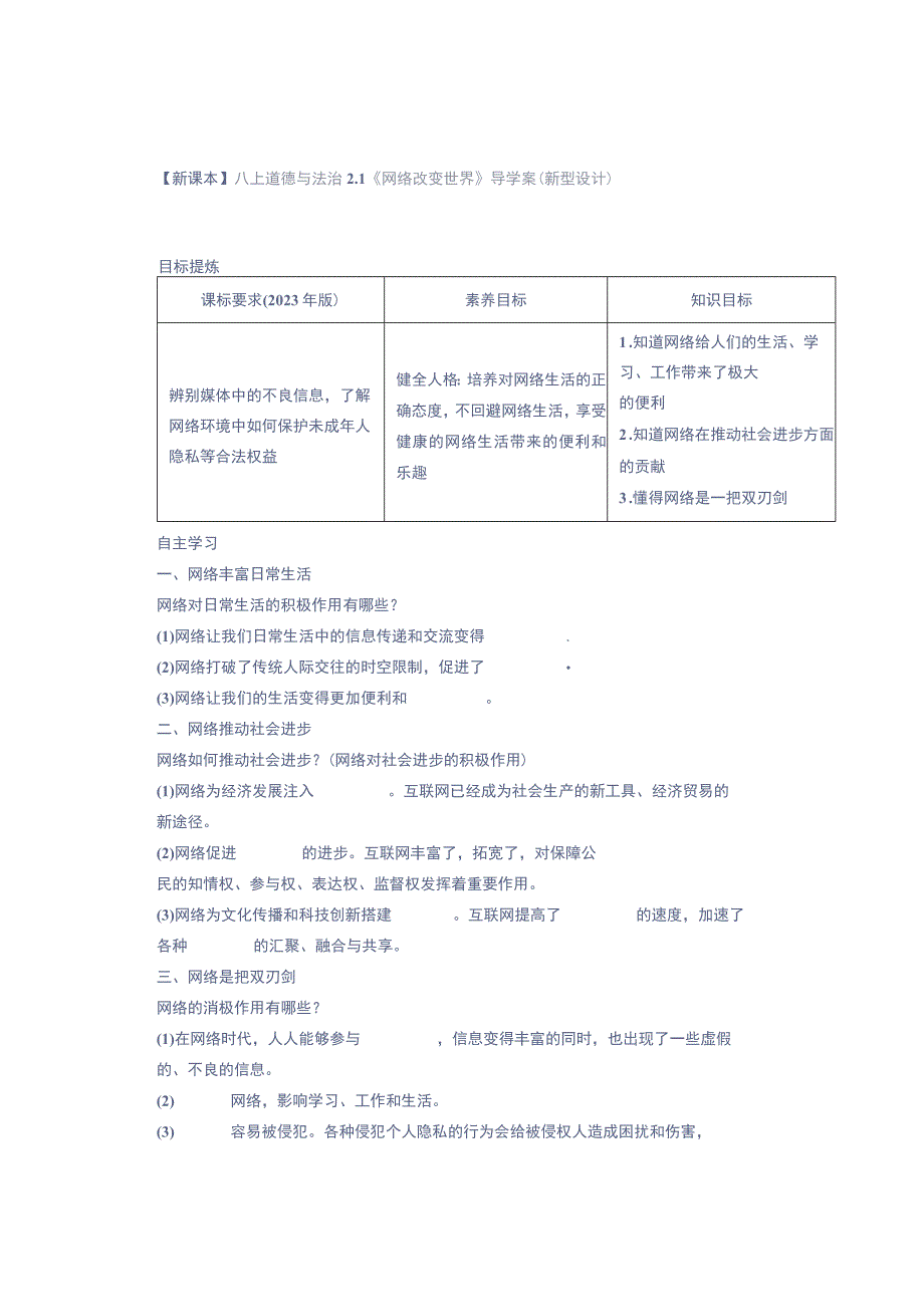 【新课本】八上道德与法治21《网络改变世界》导学案（新型设计）.docx_第1页