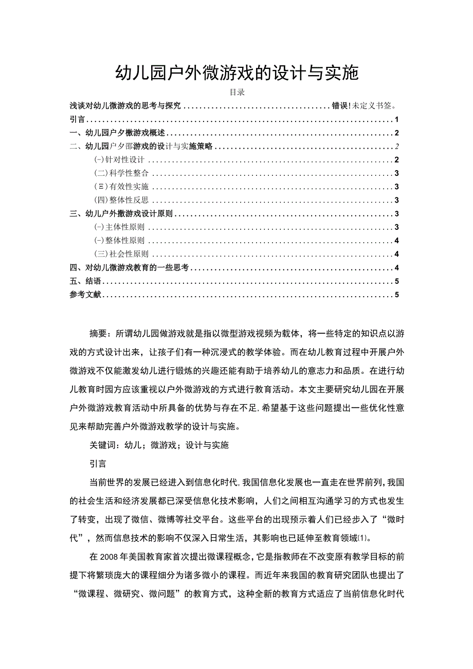 【幼儿园户外微游戏的设计与实施问题研究3400字（论文）】.docx_第1页