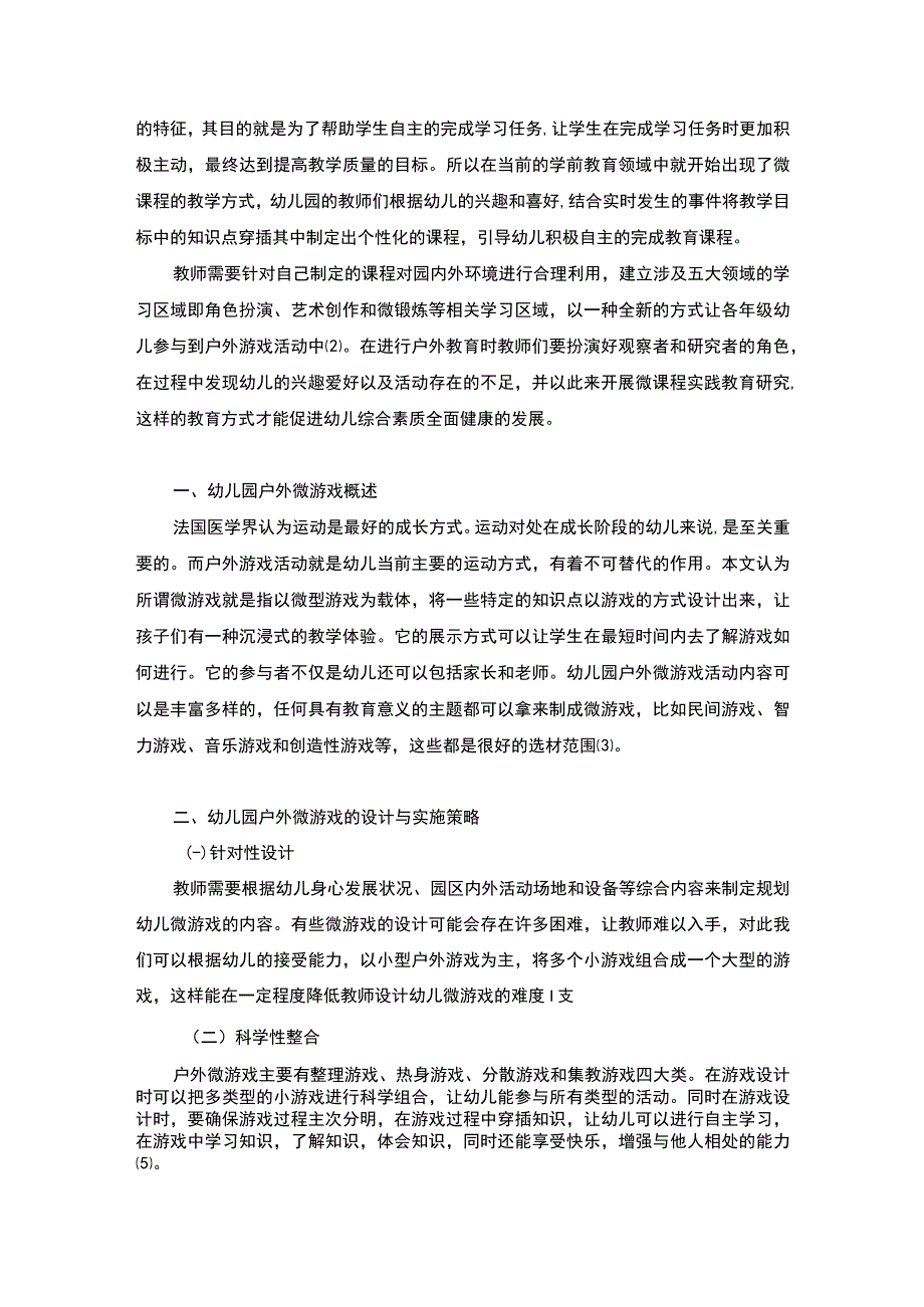 【幼儿园户外微游戏的设计与实施问题研究3400字（论文）】.docx_第2页