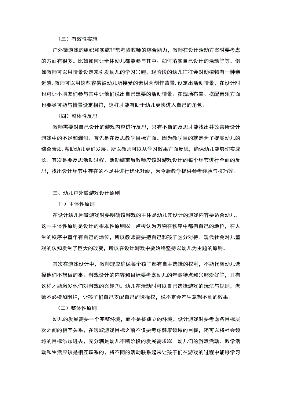 【幼儿园户外微游戏的设计与实施问题研究3400字（论文）】.docx_第3页