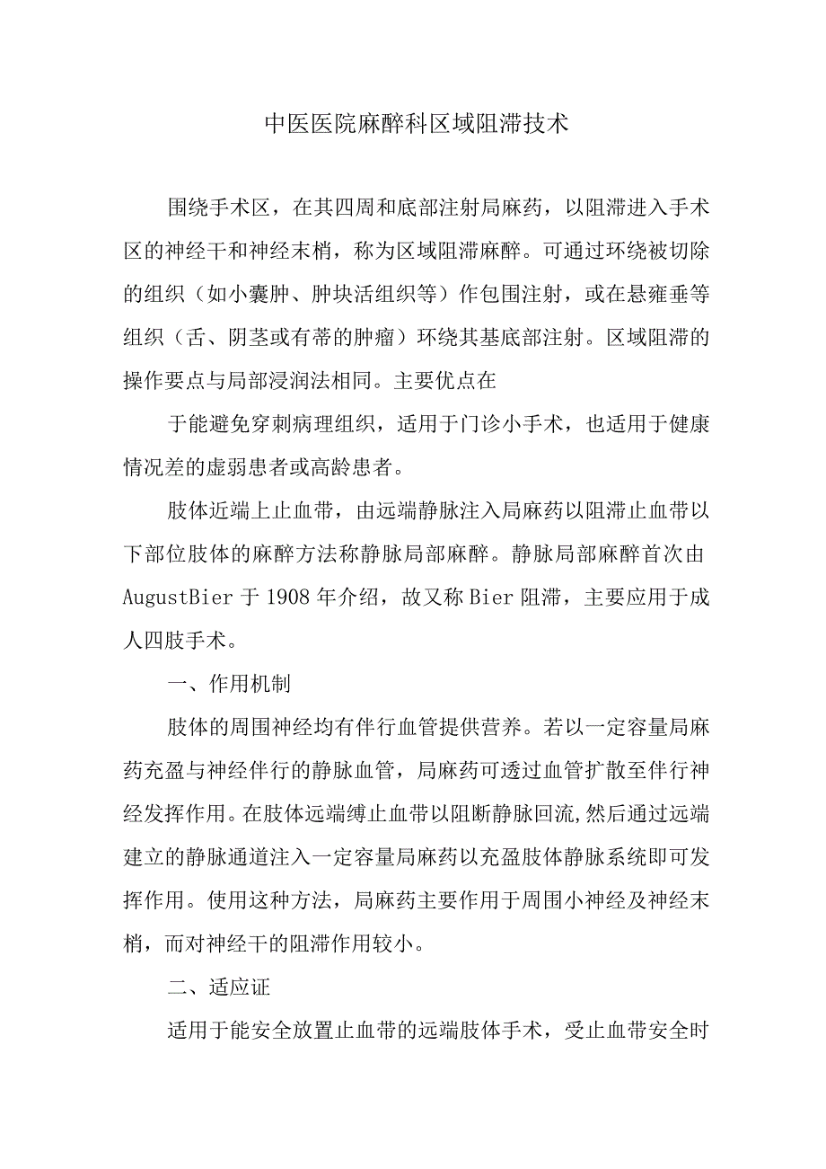 中医医院麻醉科区域阻滞技术.docx_第1页