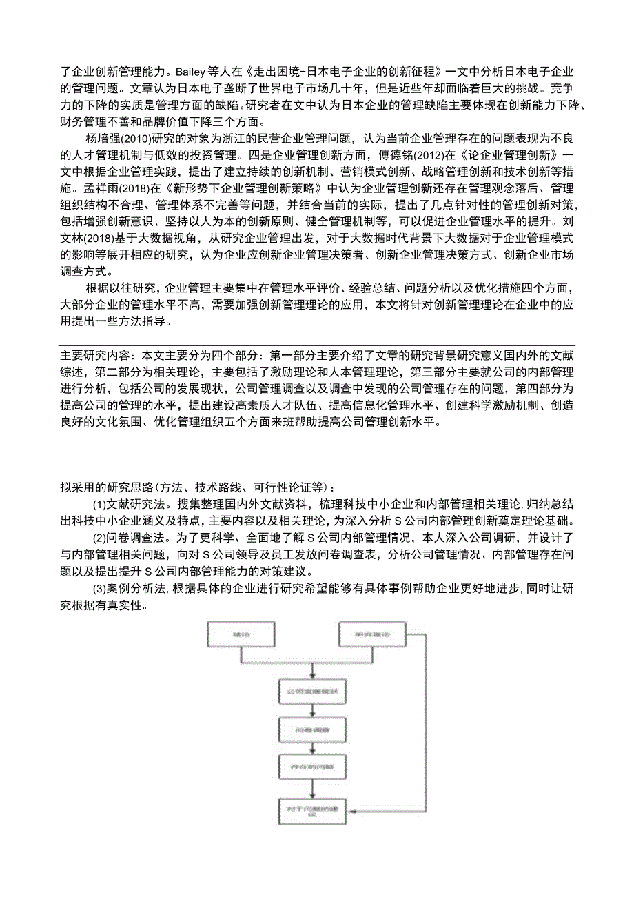 【S公司内部管理问题研究开题报告3600字】.docx_第3页