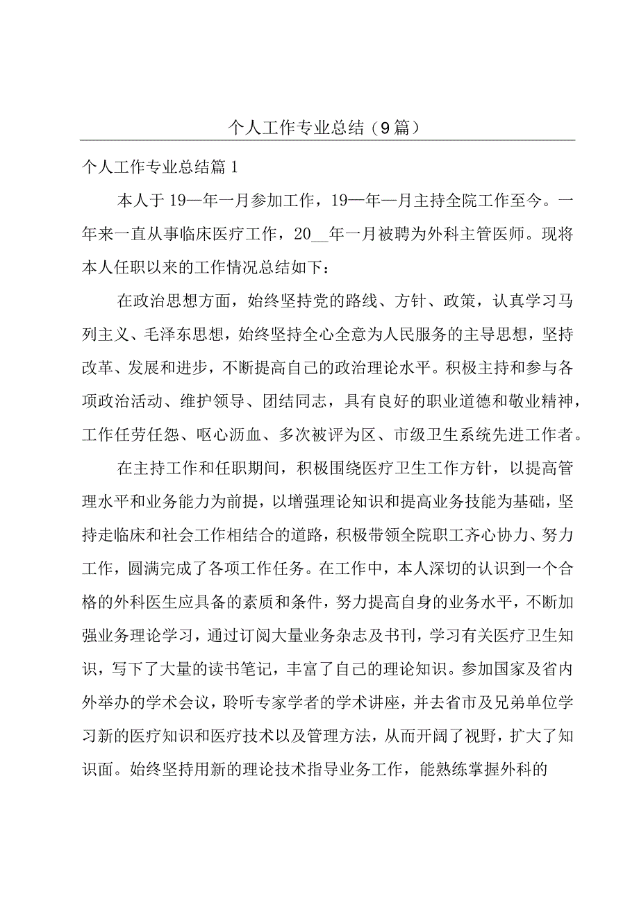 个人工作专业总结(9篇).docx_第1页