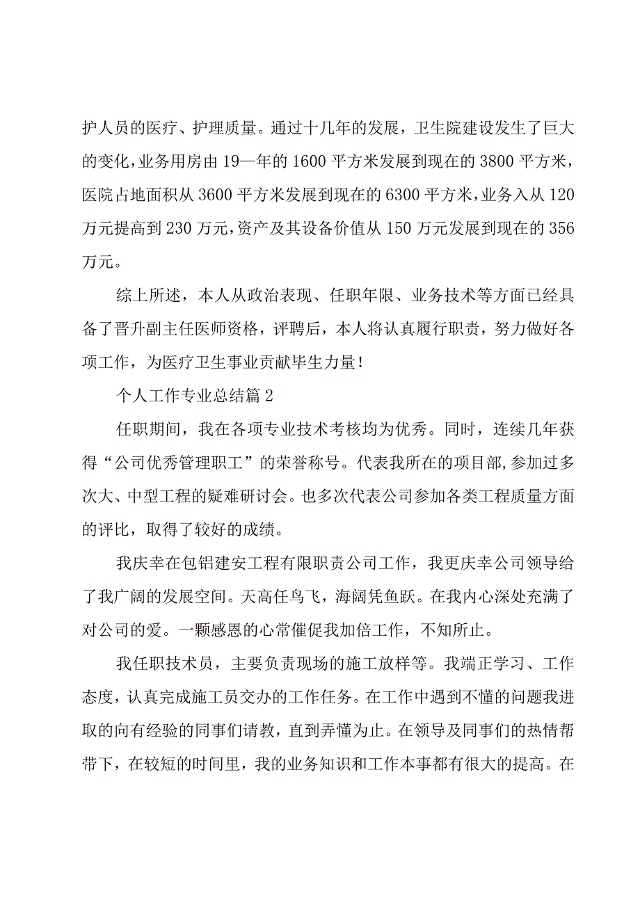 个人工作专业总结(9篇).docx_第3页