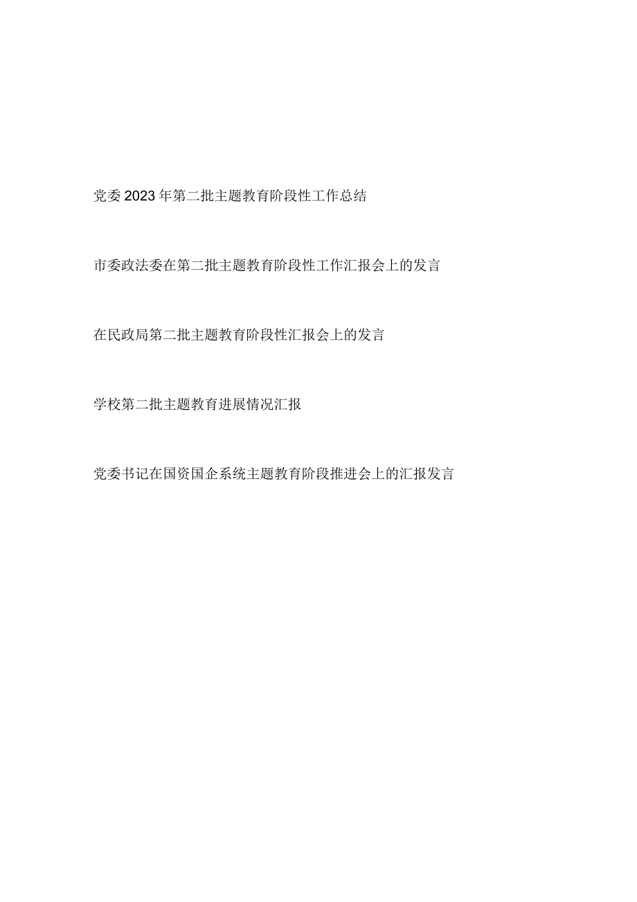 党委党组“学思想、强党性、重实践、建新功”2023年第二批主题教育阶段性工作总结汇报材料5篇.docx_第1页