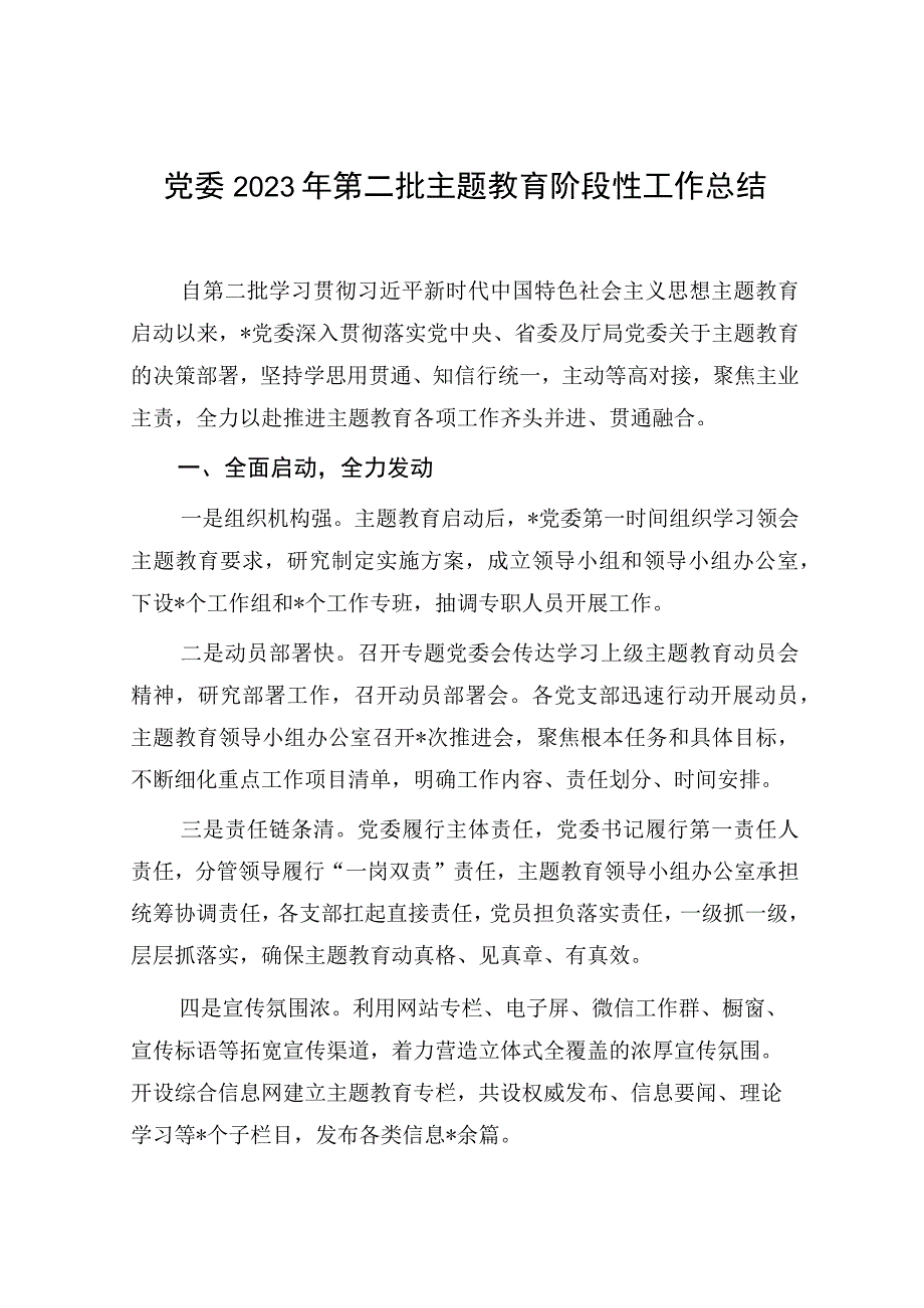 党委党组“学思想、强党性、重实践、建新功”2023年第二批主题教育阶段性工作总结汇报材料5篇.docx_第2页