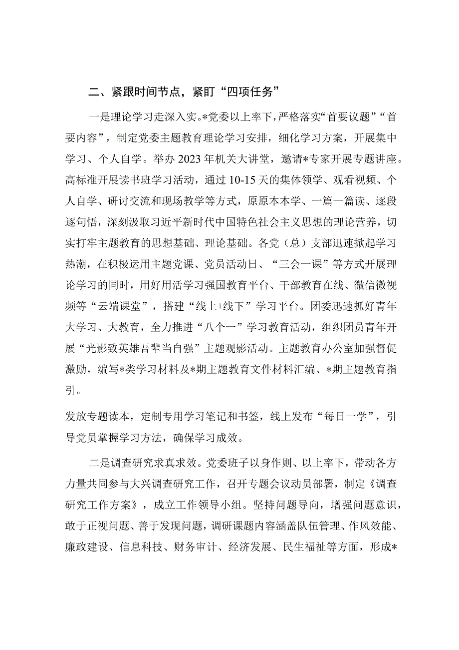 党委党组“学思想、强党性、重实践、建新功”2023年第二批主题教育阶段性工作总结汇报材料5篇.docx_第3页