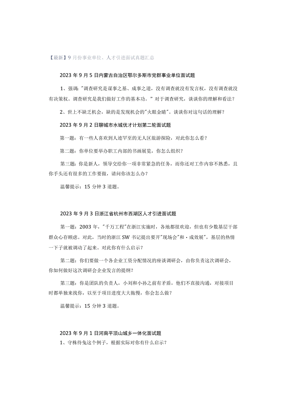 【最新】9月份事业单位、人才引进面试真题汇总.docx_第1页