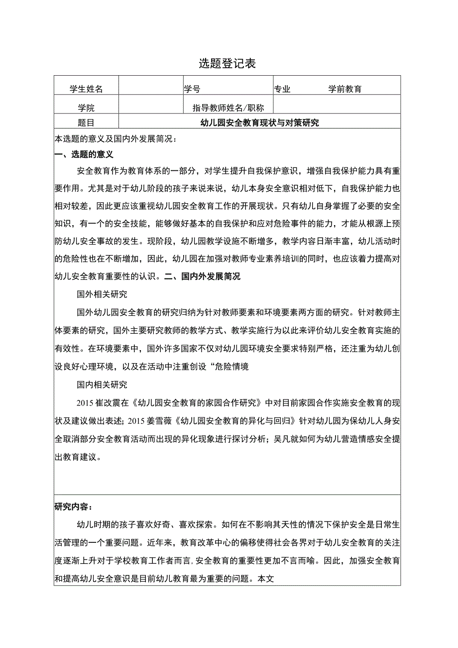 【学前教育开题报告：幼儿园安全教育问题研究1700字（论文）】.docx_第1页