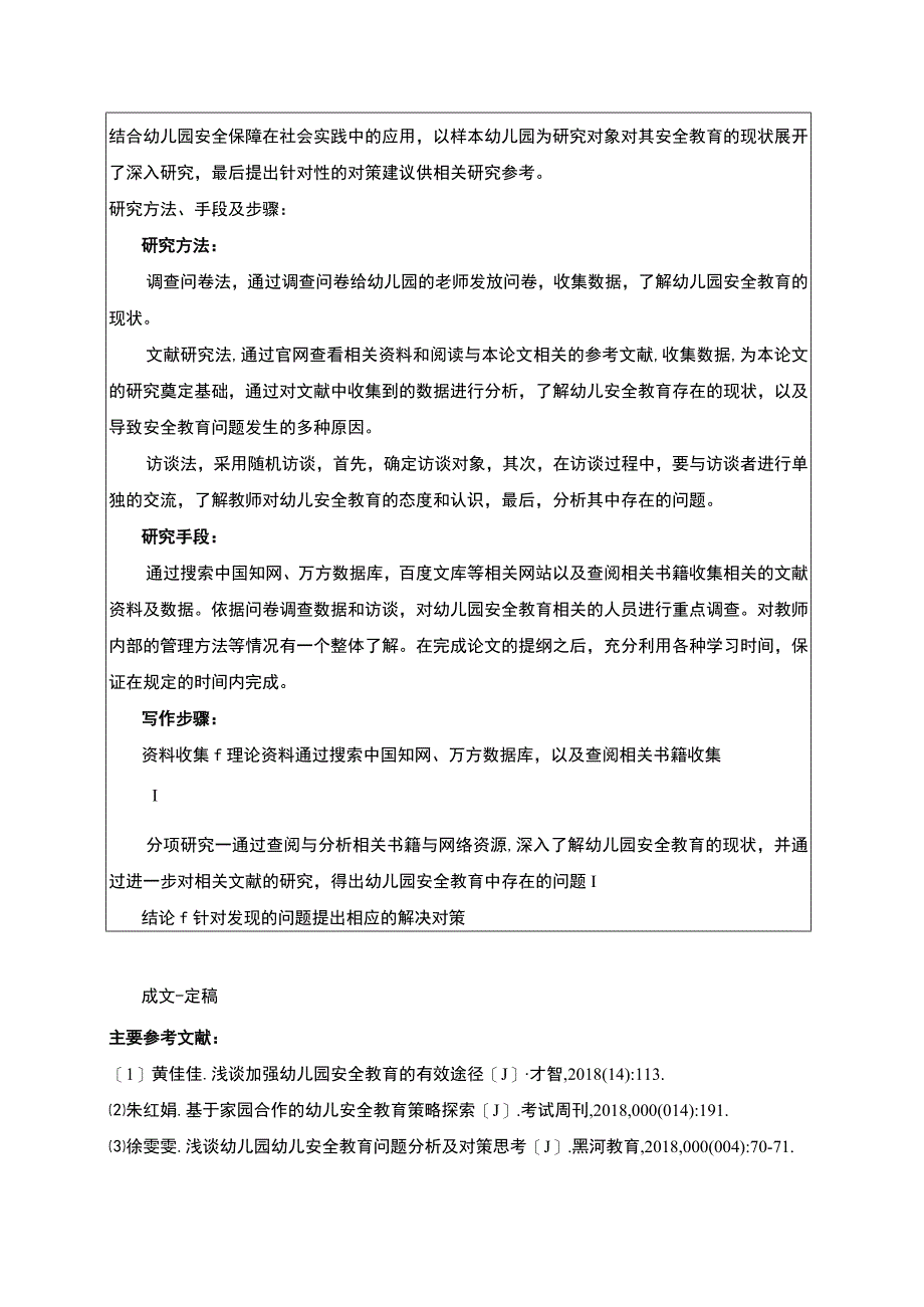 【学前教育开题报告：幼儿园安全教育问题研究1700字（论文）】.docx_第2页