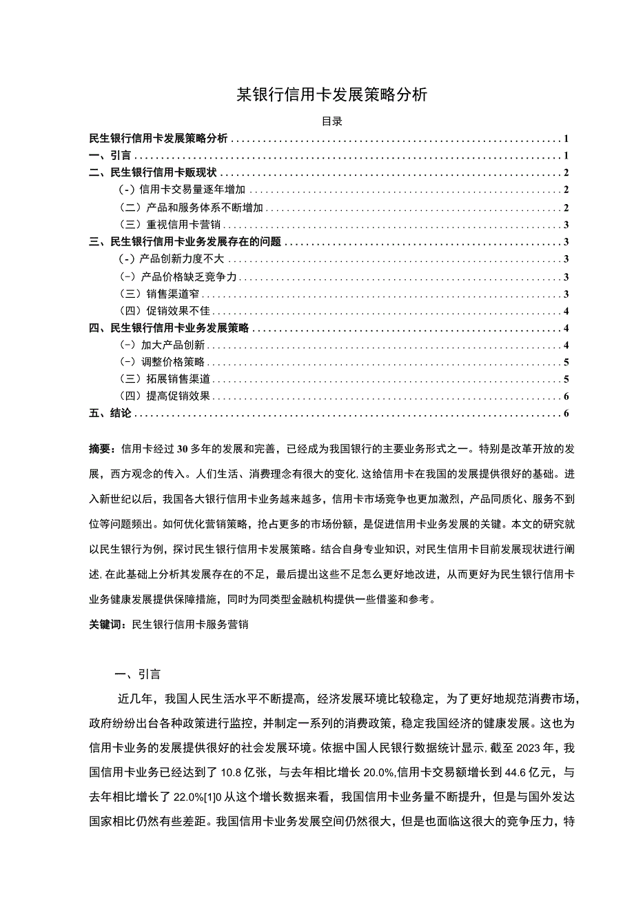 【某银行信用卡发展策略分析6100字（论文）】.docx_第1页