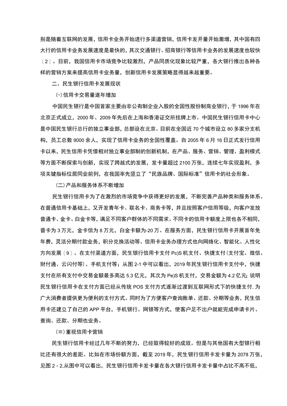 【某银行信用卡发展策略分析6100字（论文）】.docx_第2页