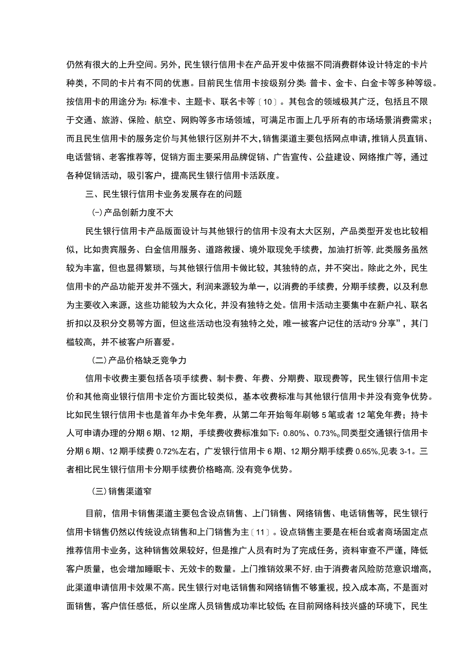 【某银行信用卡发展策略分析6100字（论文）】.docx_第3页