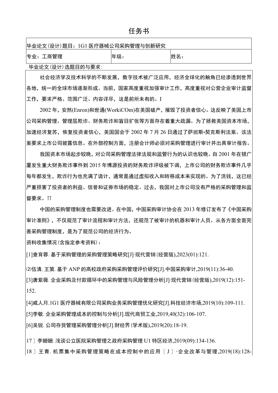 【医疗器械公司采购管理问题研究任务书+开题报告4000字】.docx_第1页