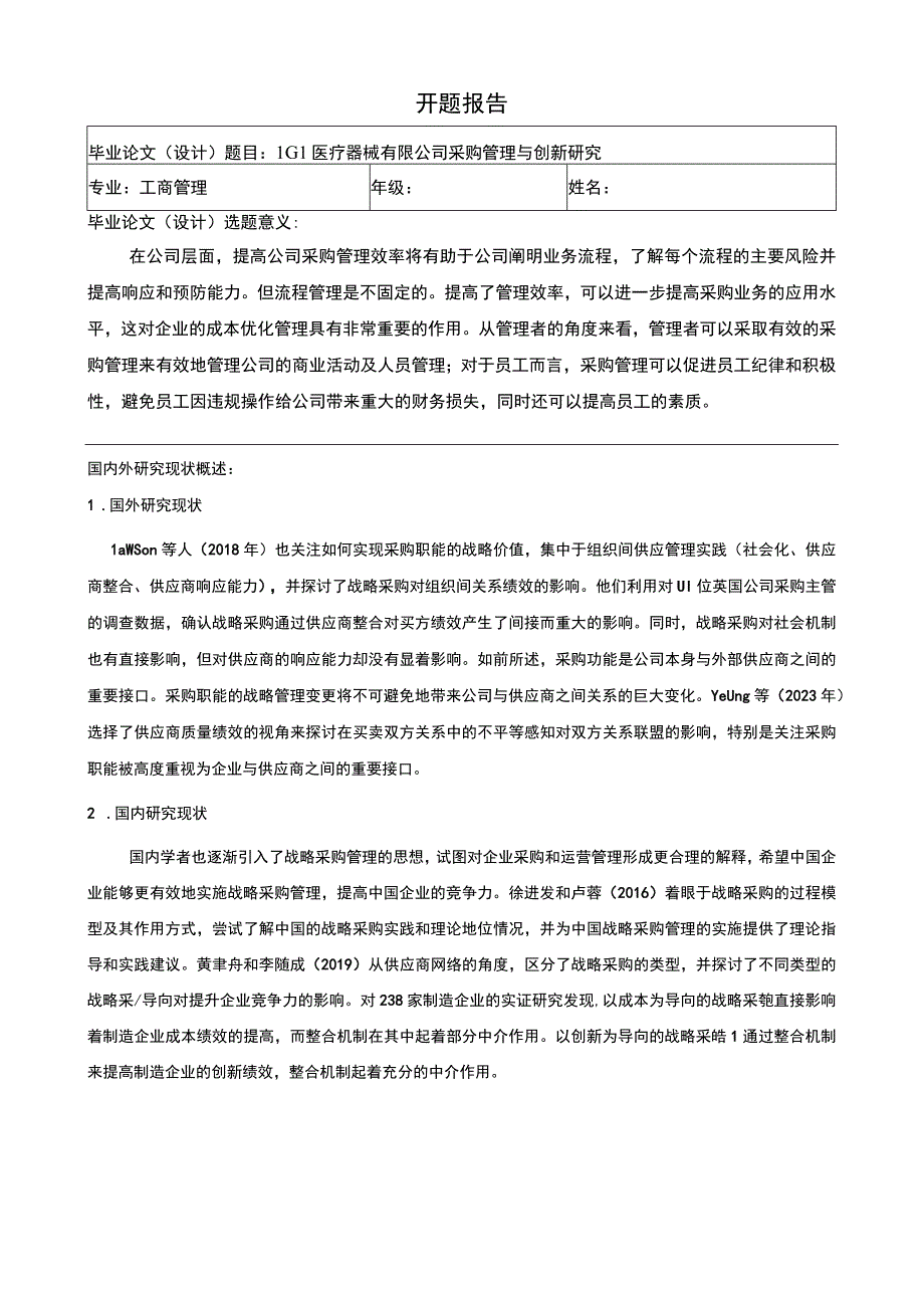 【医疗器械公司采购管理问题研究任务书+开题报告4000字】.docx_第3页