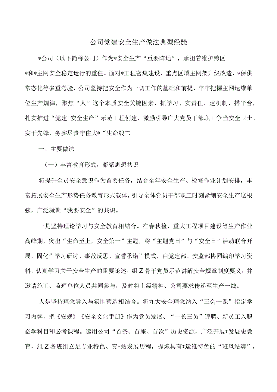 公司党建安全生产做法典型经验.docx_第1页