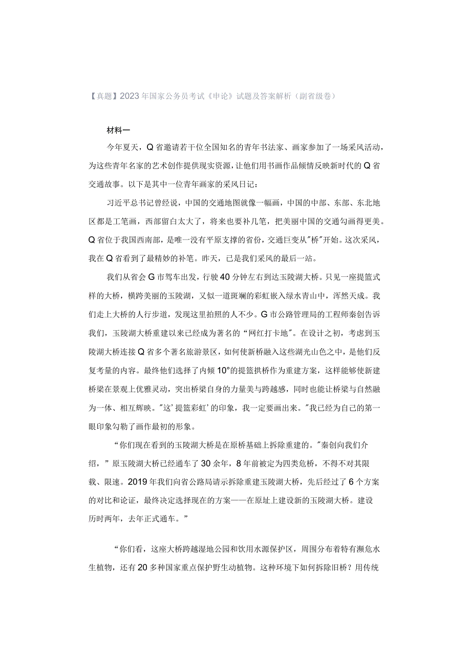 【真题】2023年国家公务员考试《申论》试题及答案解析（副省级卷）.docx_第1页