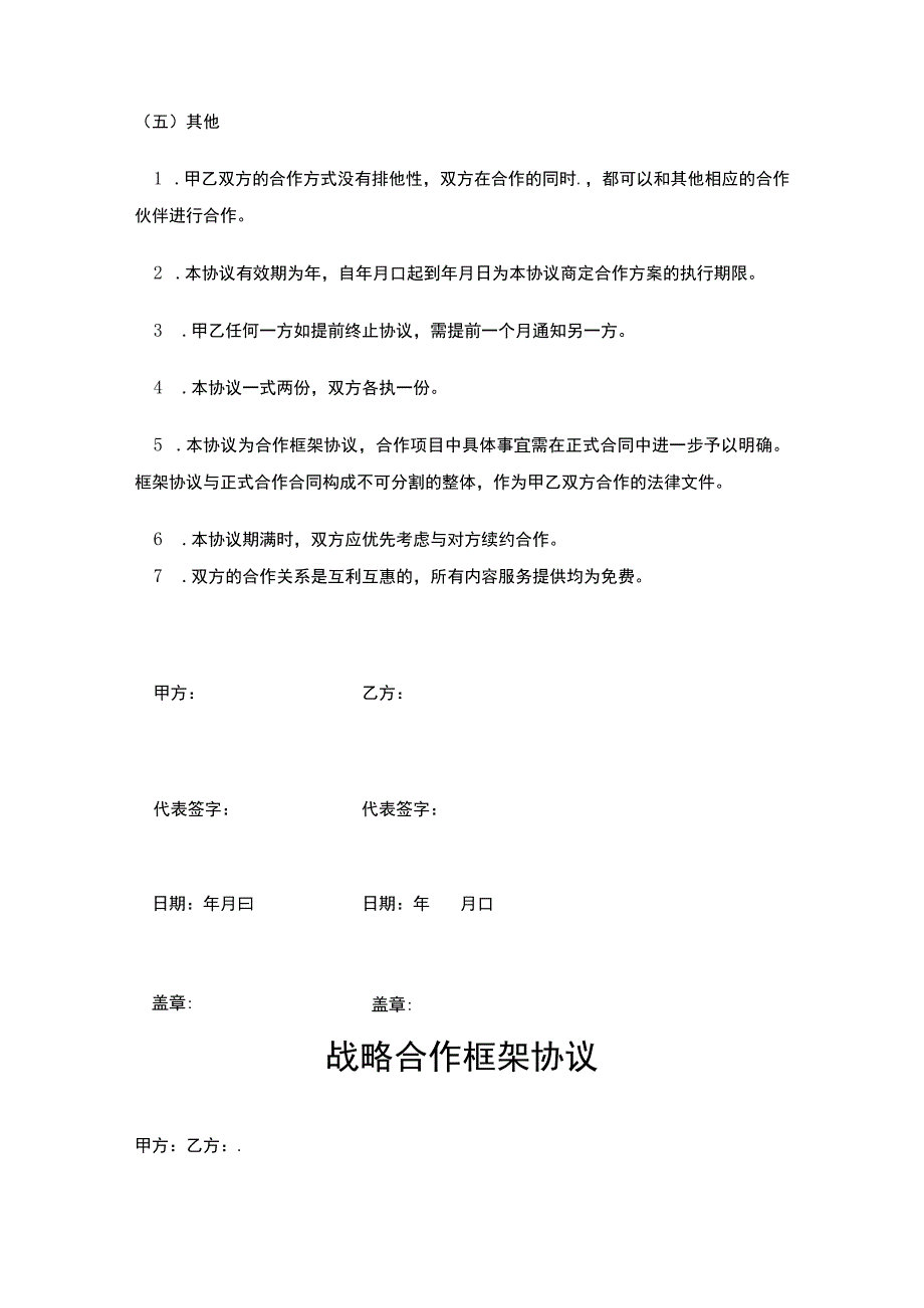 企业战略合作框架协议5篇.docx_第3页