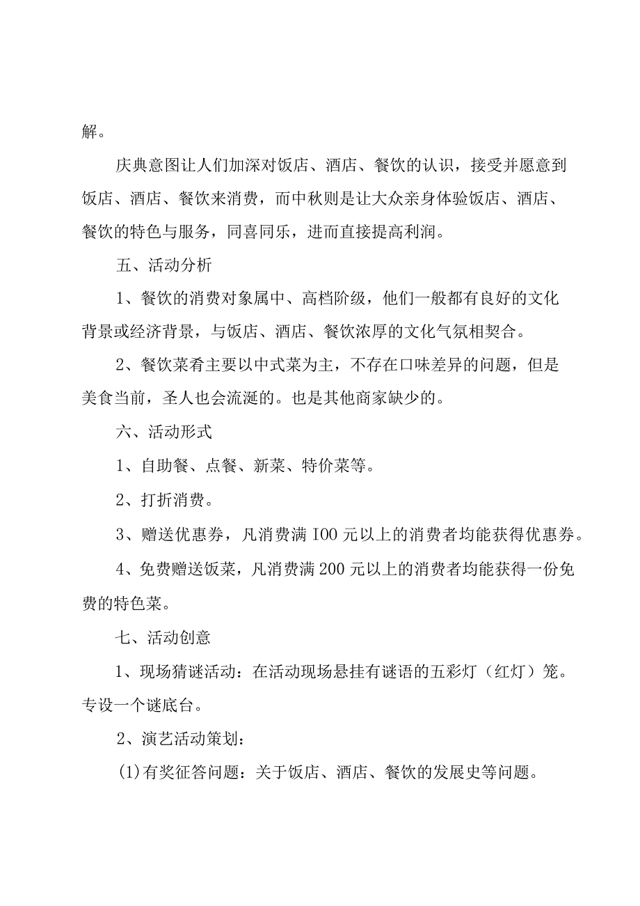 中秋节活动方案策划书（25篇）.docx_第2页