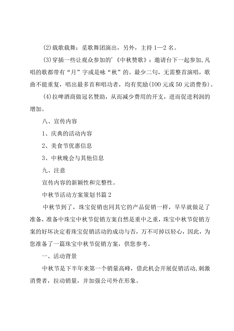 中秋节活动方案策划书（25篇）.docx_第3页