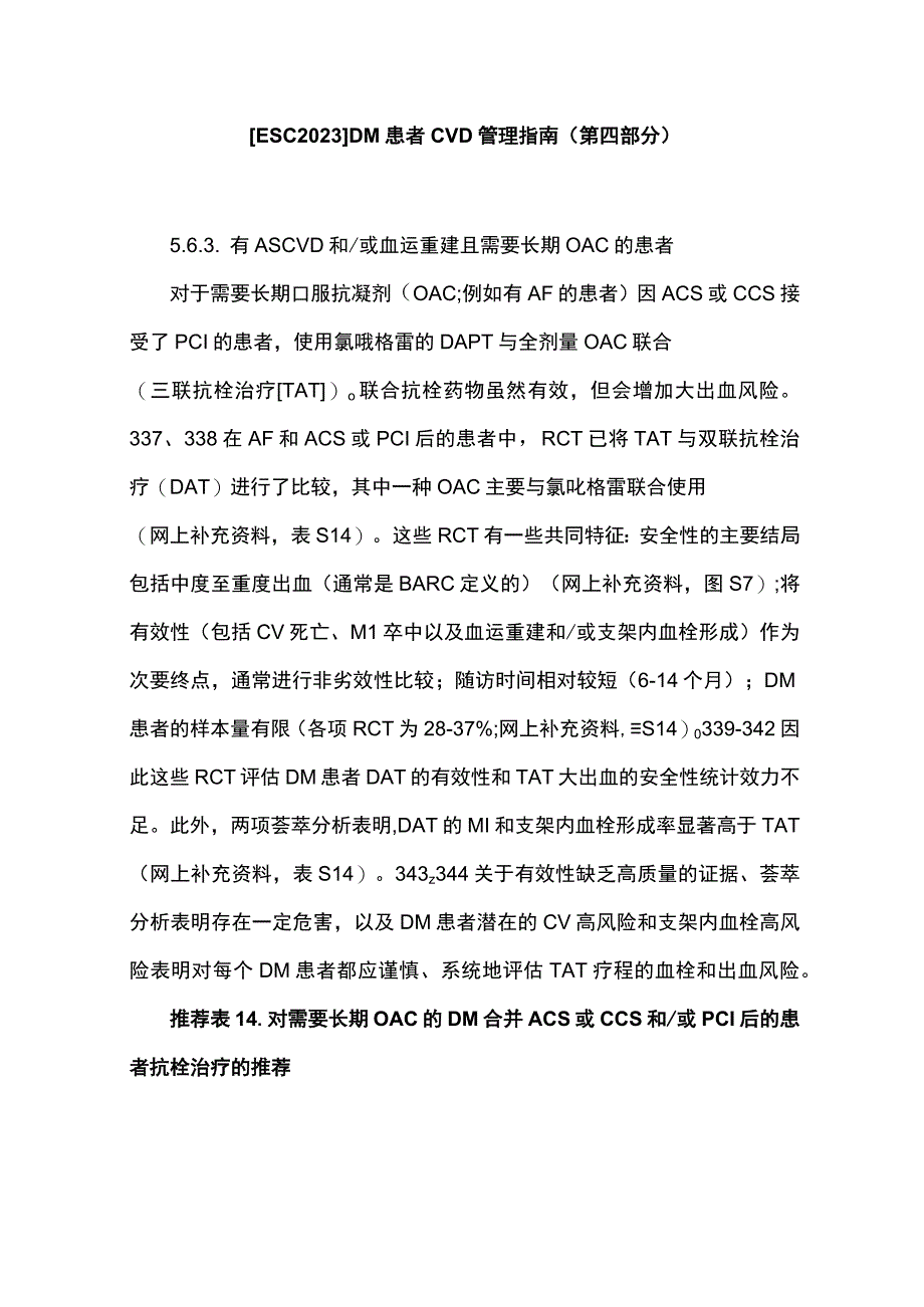 【ESC2023】DM患者CVD管理指南（第四部分）.docx_第1页