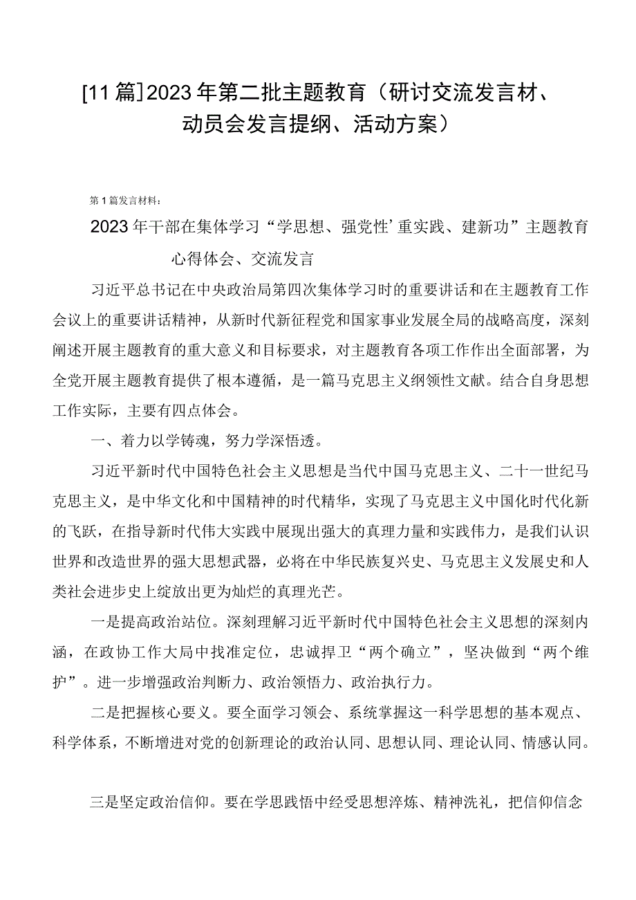 【11篇】2023年第二批主题教育（研讨交流发言材、动员会发言提纲、活动方案）.docx_第1页