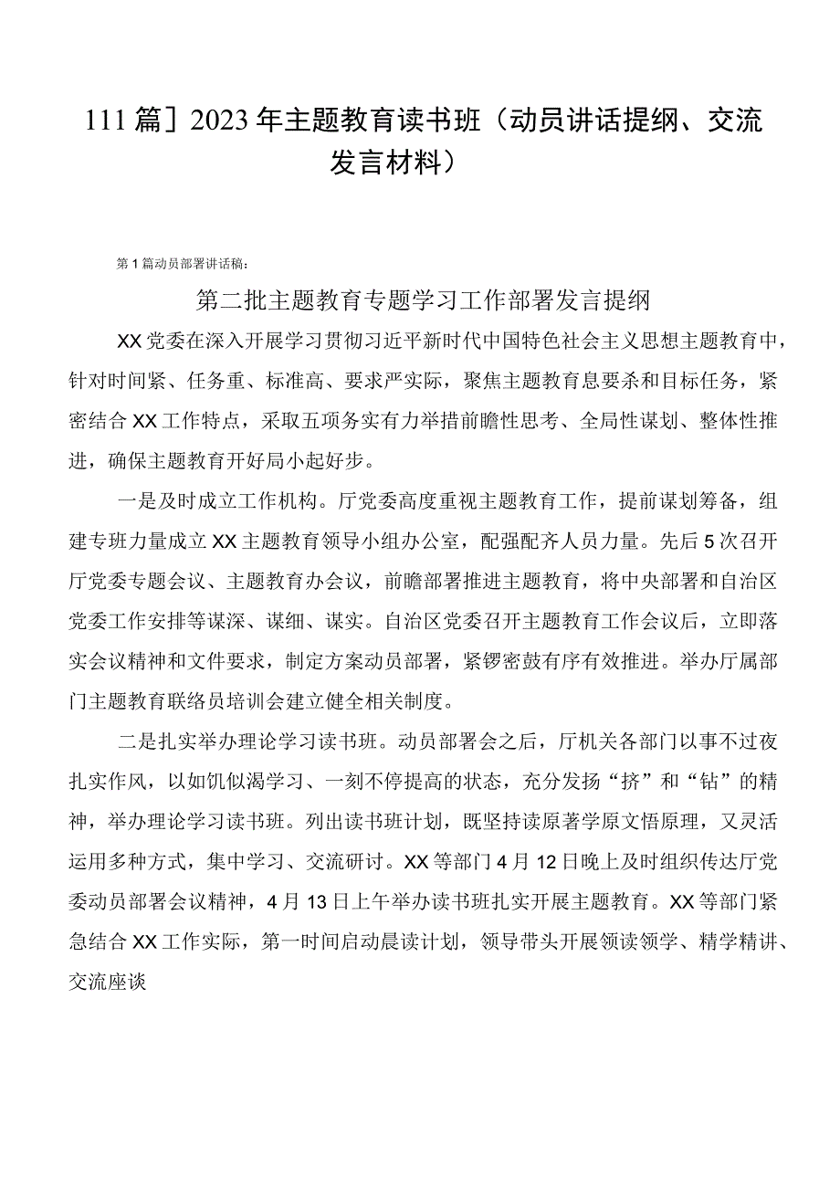 【11篇】2023年主题教育读书班（动员讲话提纲、交流发言材料）.docx_第1页