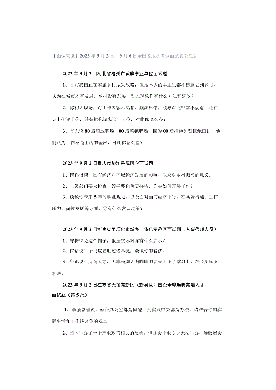 【面试真题】2023年9月2日—9月6日全国各地各考试面试真题汇总.docx_第1页