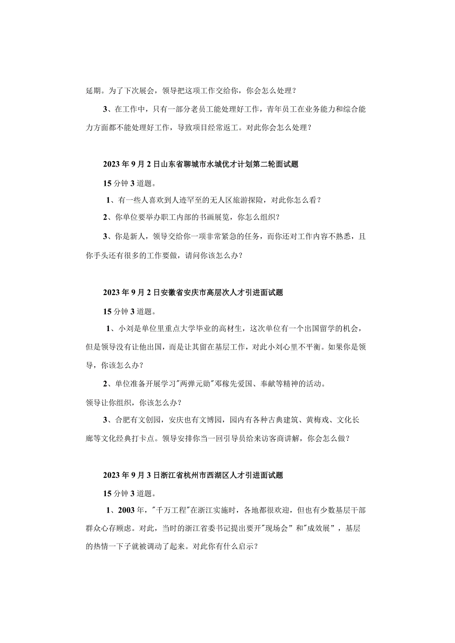 【面试真题】2023年9月2日—9月6日全国各地各考试面试真题汇总.docx_第2页