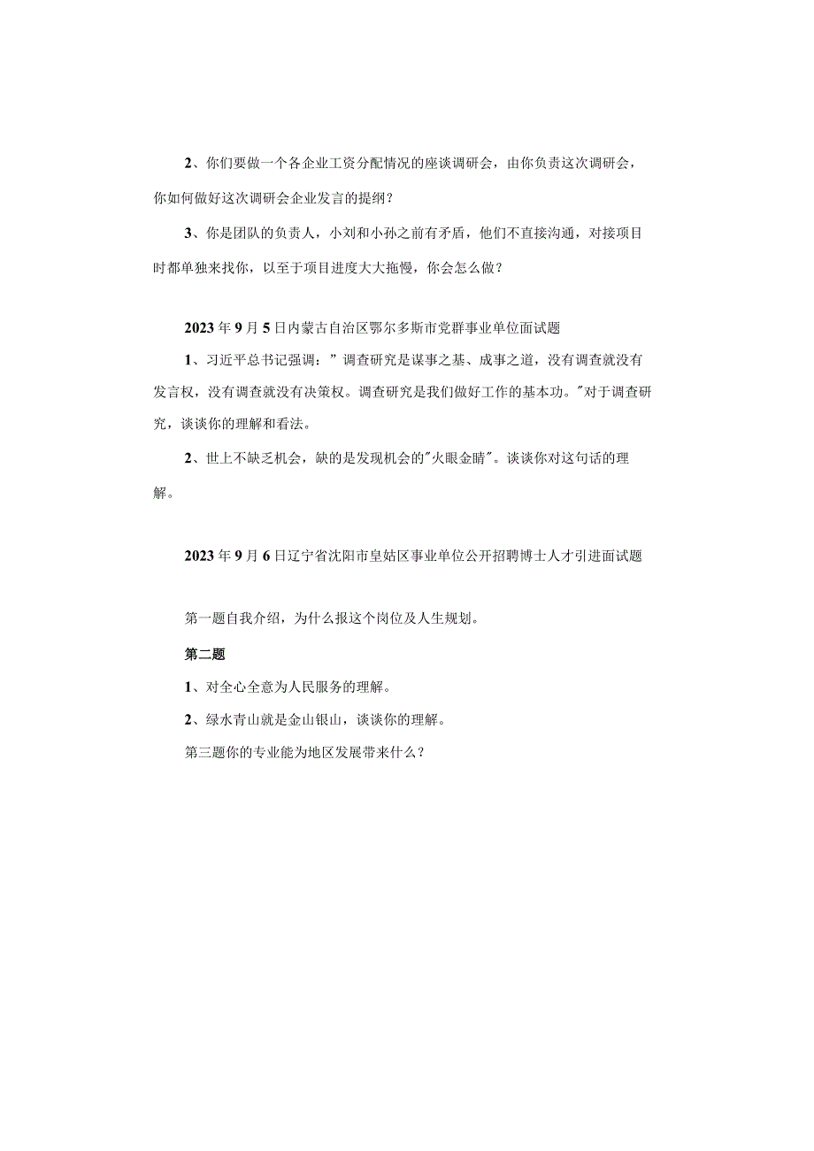 【面试真题】2023年9月2日—9月6日全国各地各考试面试真题汇总.docx_第3页