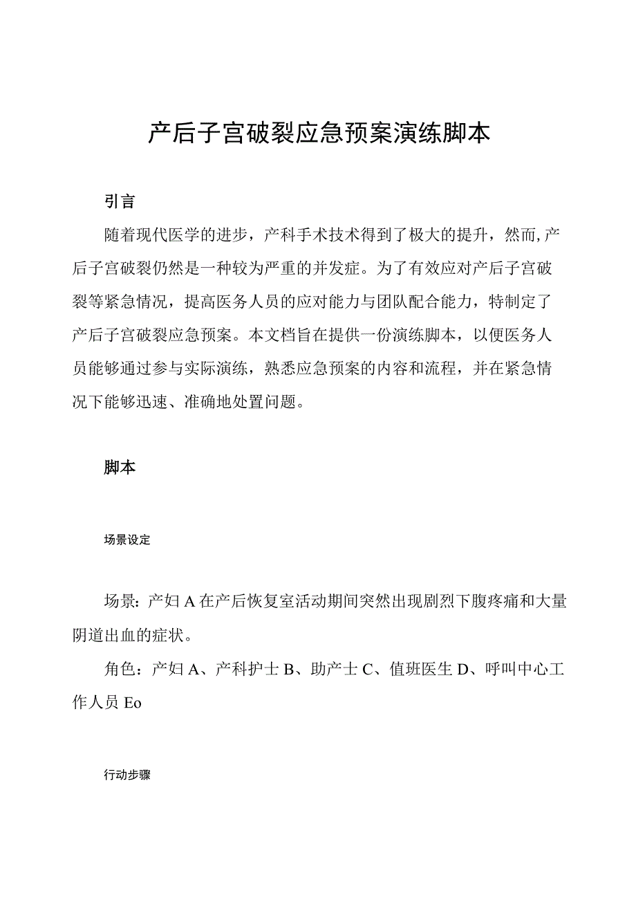 产后子宫破裂应急预案演练脚本.docx_第1页