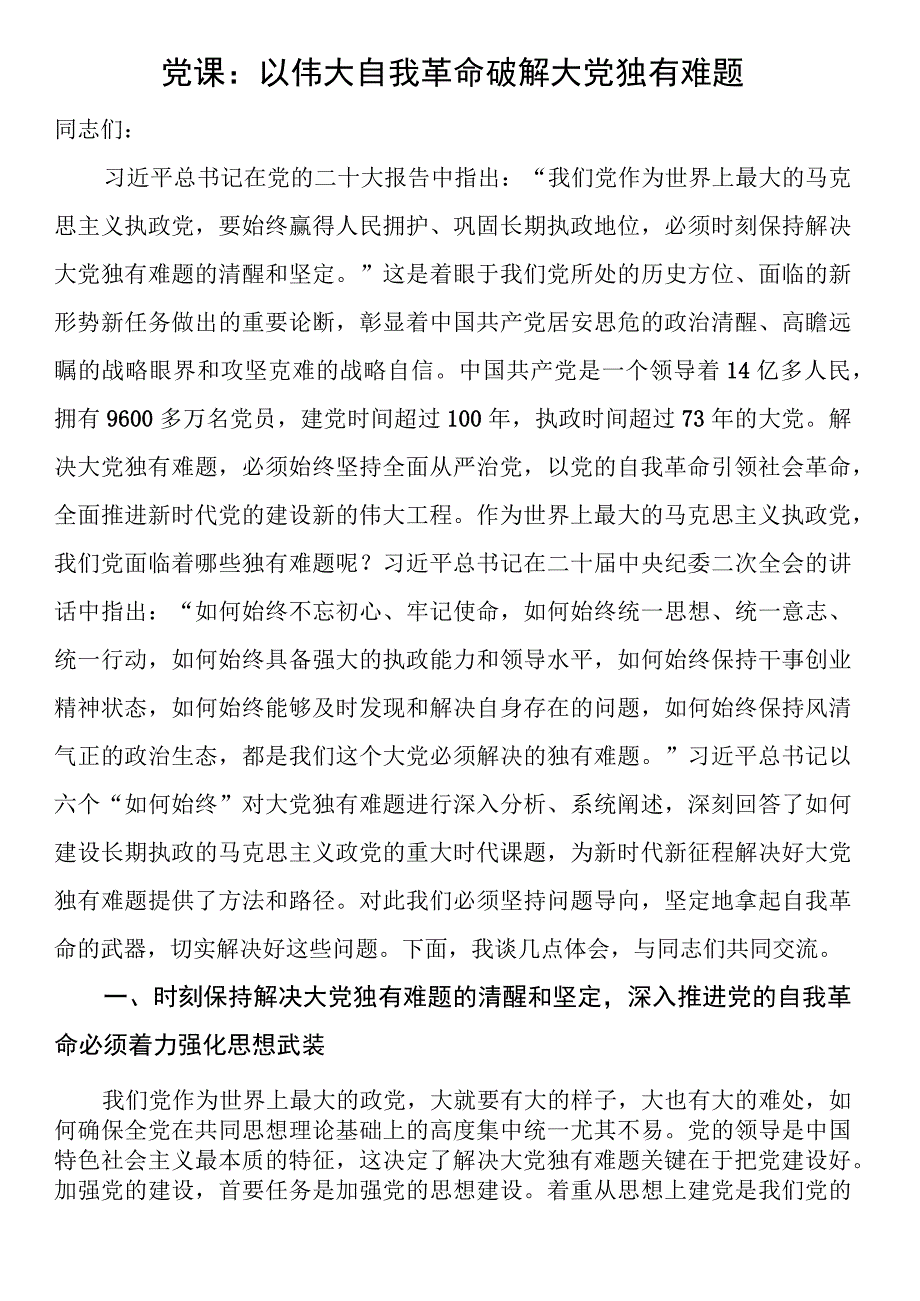 党课：以伟大自我革命破解大党独有难题.docx_第1页