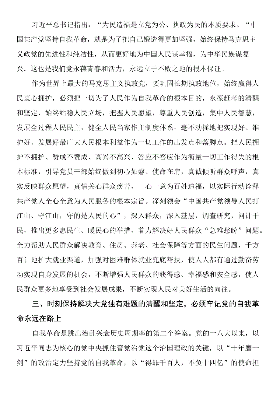 党课：以伟大自我革命破解大党独有难题.docx_第3页