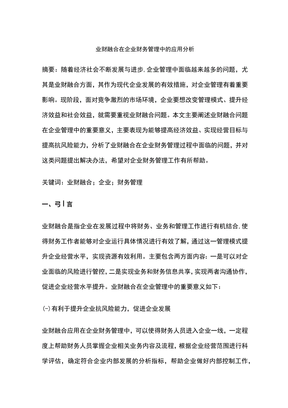 业财融合在企业财务管理中的应用分析.docx_第1页