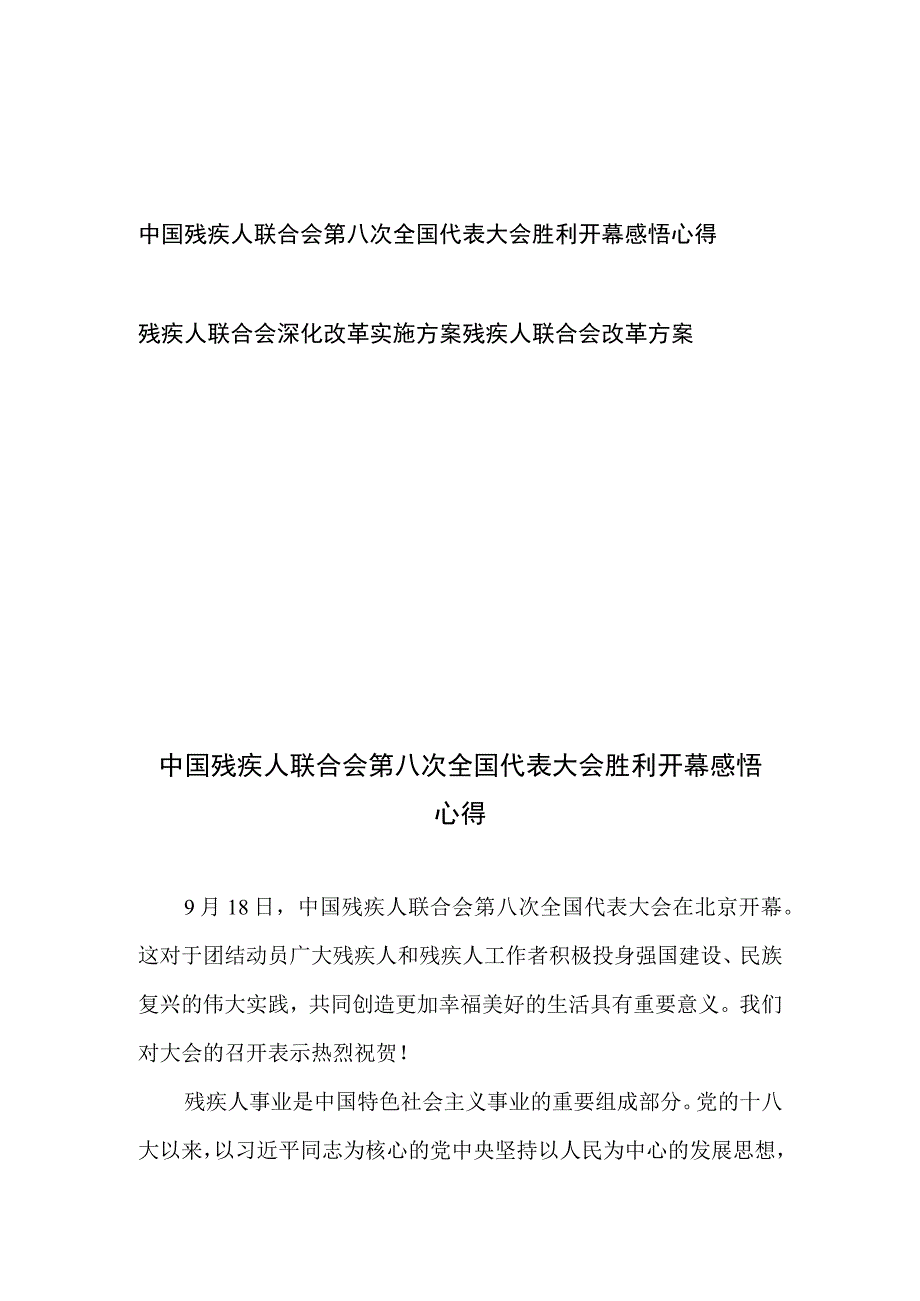 中国残疾人联合会第八次全国代表大会胜利开幕感悟心得+残疾人联合会深化改革实施方案残疾人联合会改革方案.docx_第1页