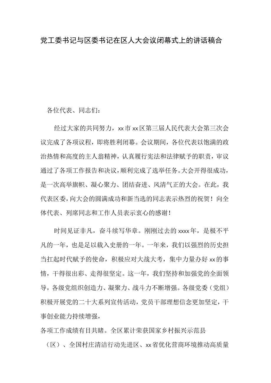 党工委书记与区委书记在区人大会议闭幕式上的讲话稿合集.docx_第1页