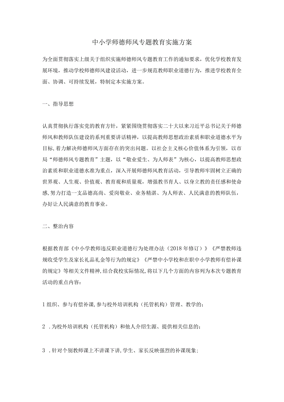 中小学师德师风专题教育实施方案.docx_第1页