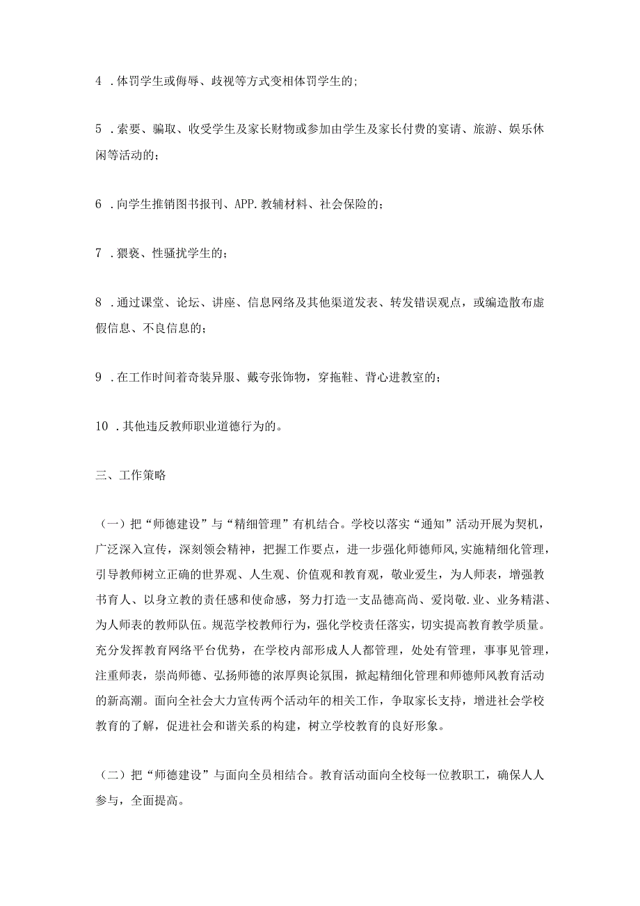 中小学师德师风专题教育实施方案.docx_第2页