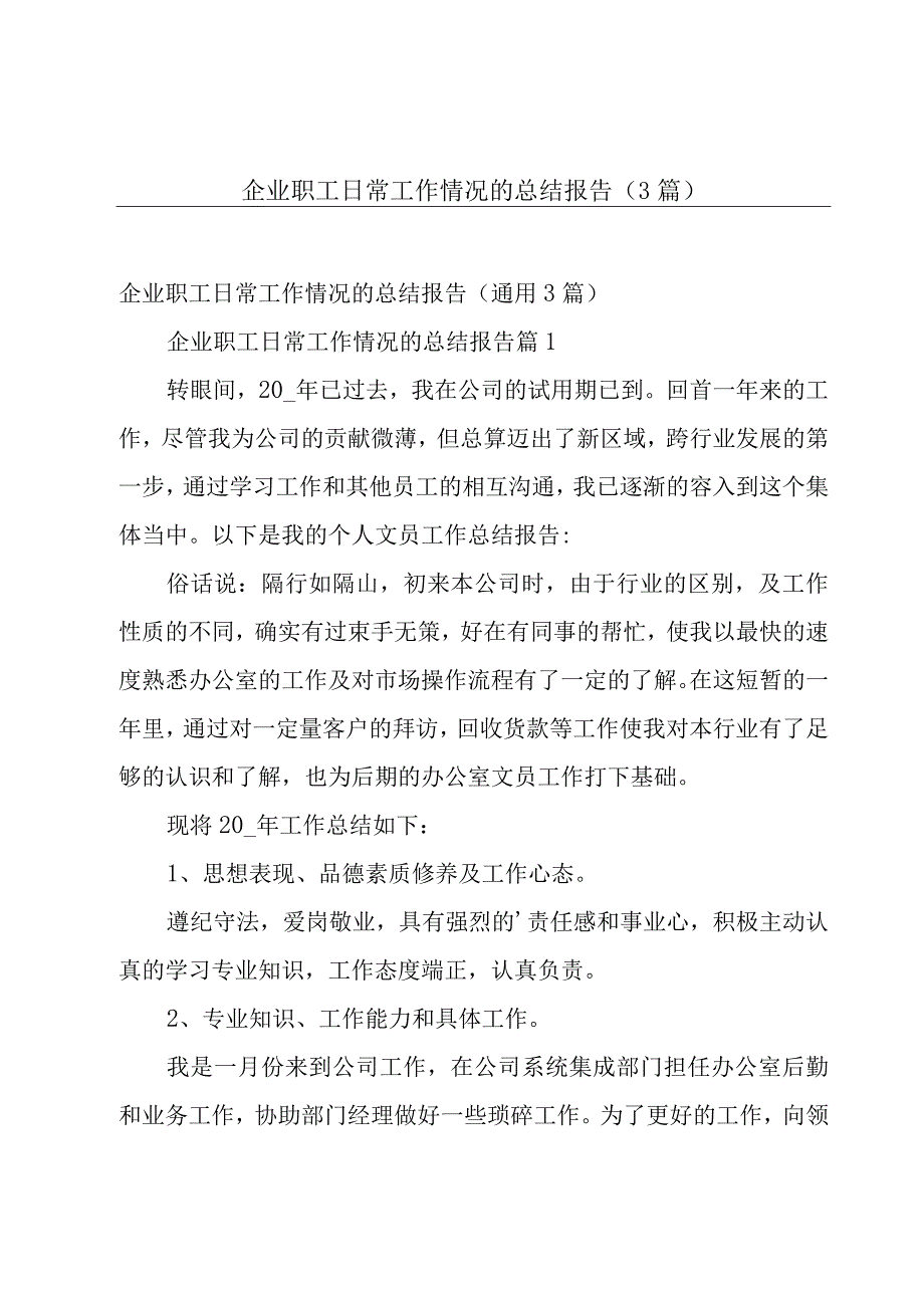 企业职工日常工作情况的总结报告（3篇）.docx_第1页