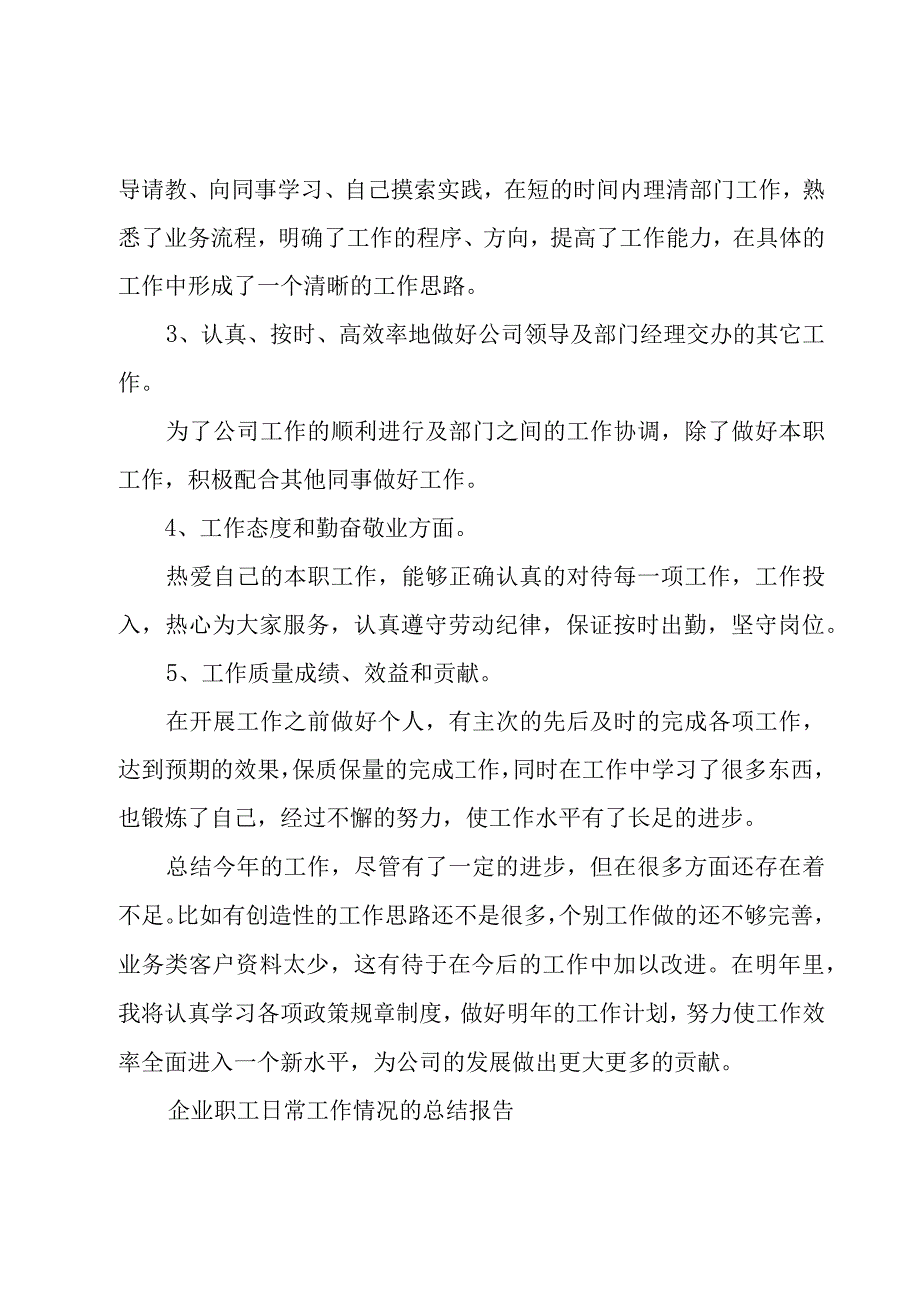 企业职工日常工作情况的总结报告（3篇）.docx_第2页