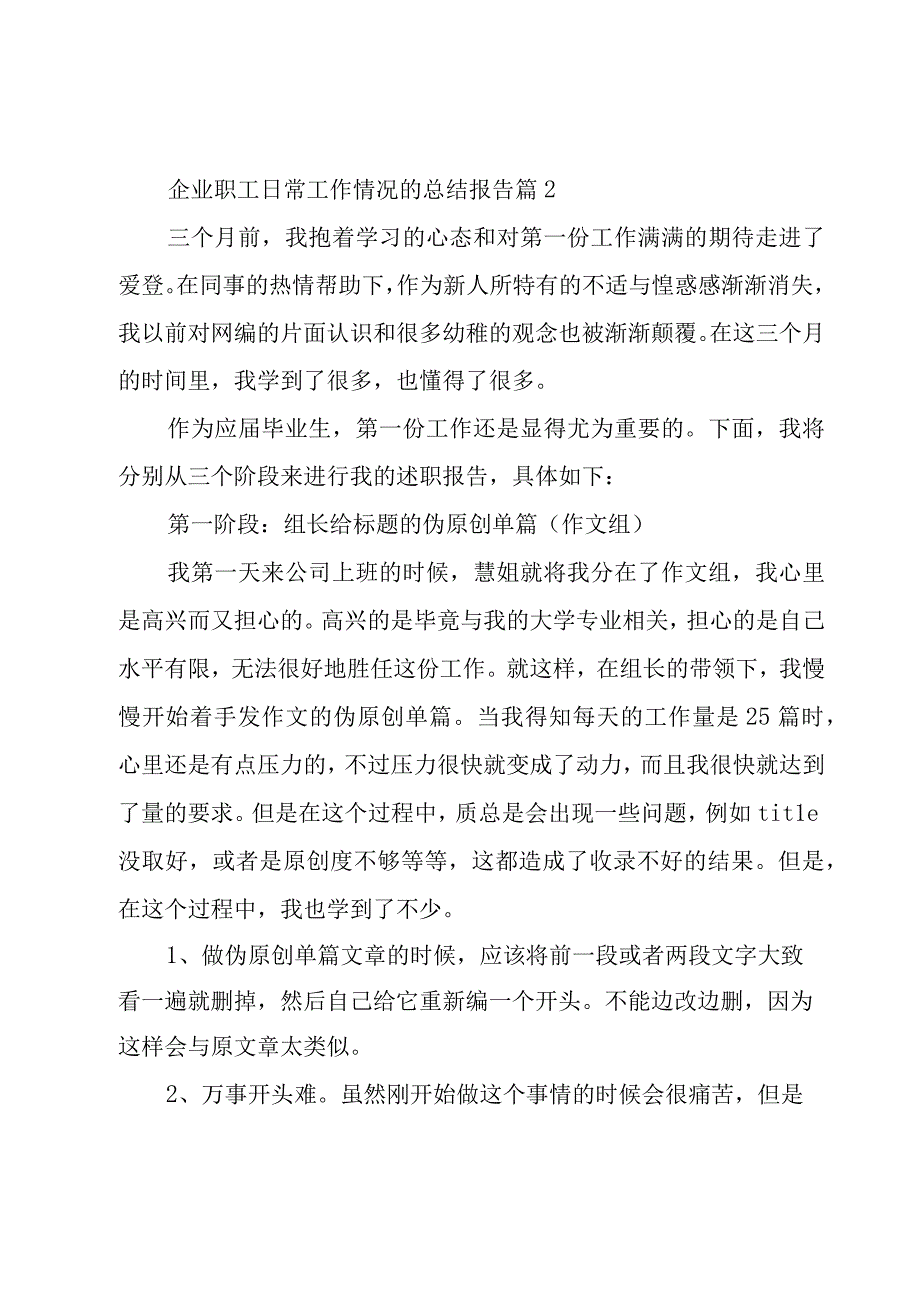 企业职工日常工作情况的总结报告（3篇）.docx_第3页