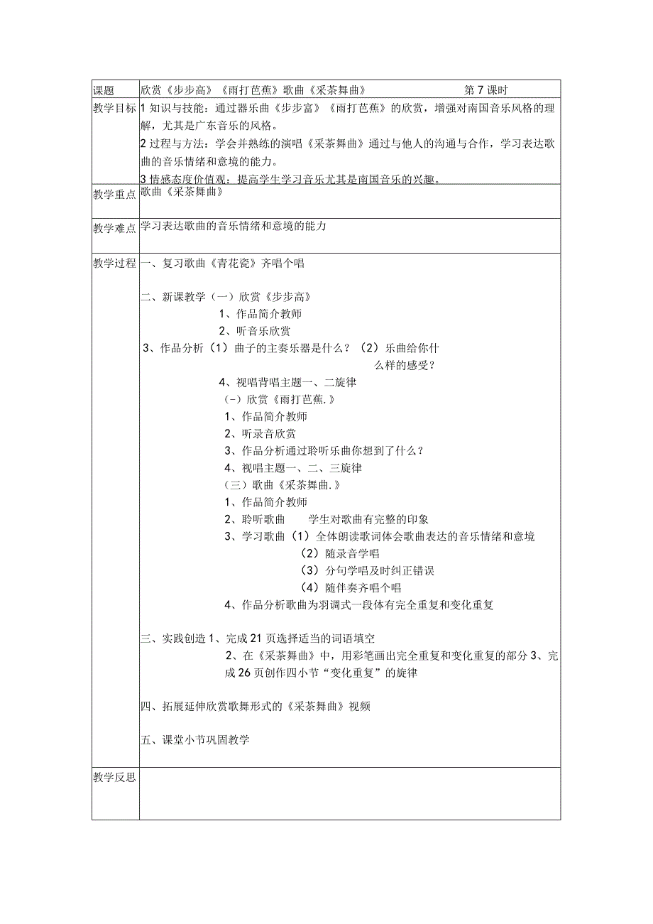 《步步高 雨打芭蕉 采茶扑蝶》教案-八年级下册音乐【辽海版】.docx_第1页