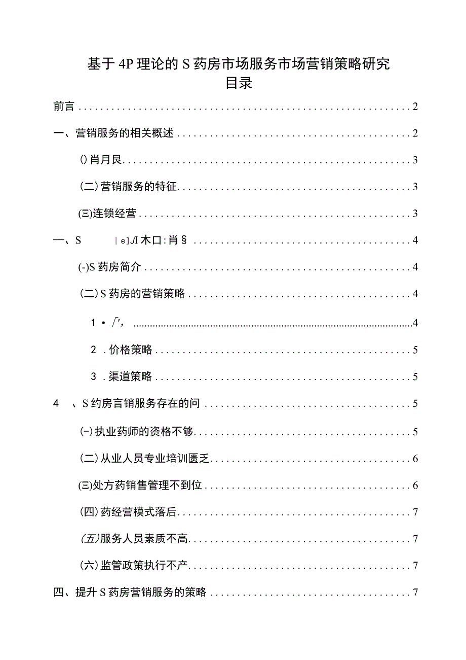 【S药房市场服务市场营销策略问题研究9200字（论文）】.docx_第1页