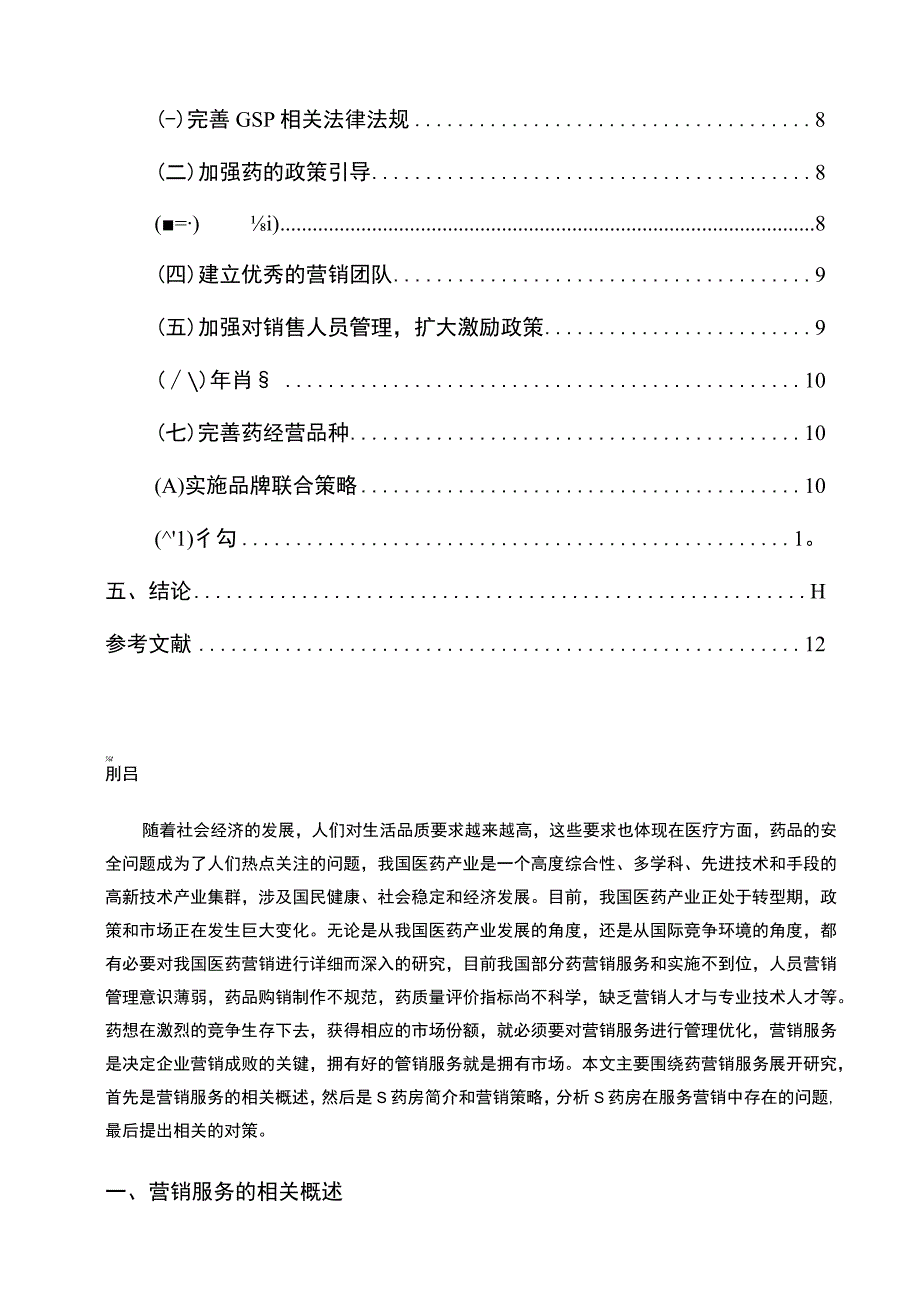 【S药房市场服务市场营销策略问题研究9200字（论文）】.docx_第2页