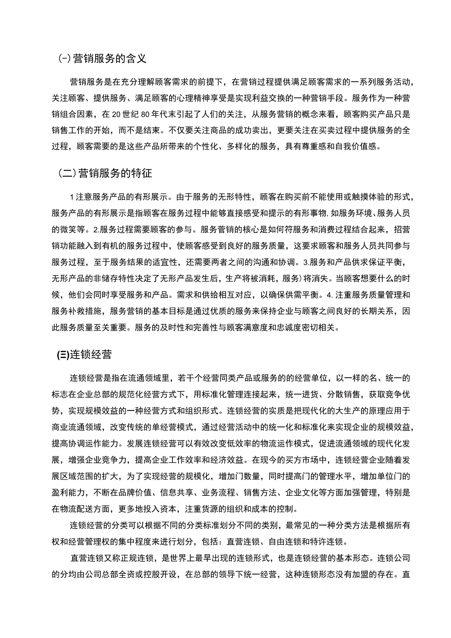 【S药房市场服务市场营销策略问题研究9200字（论文）】.docx_第3页