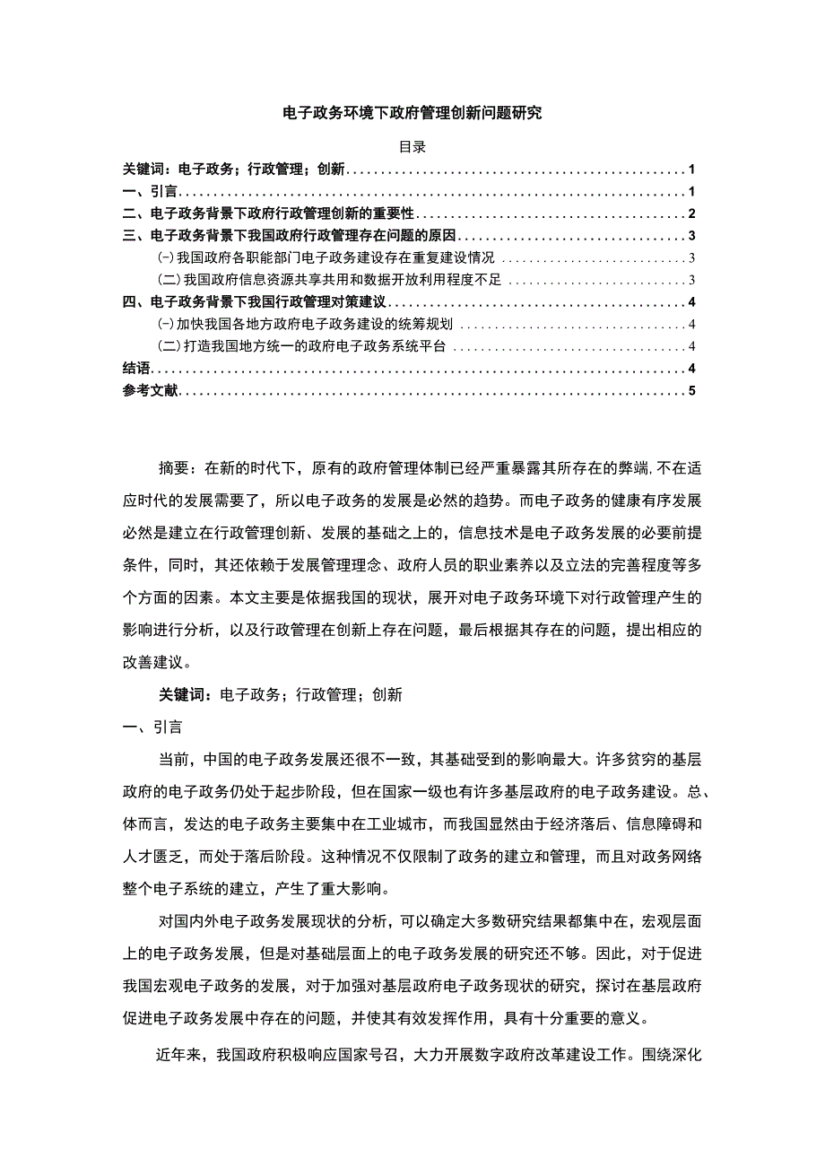 【电子政务环境下政府管理创新问题主题探讨4000字（论文）】.docx_第1页