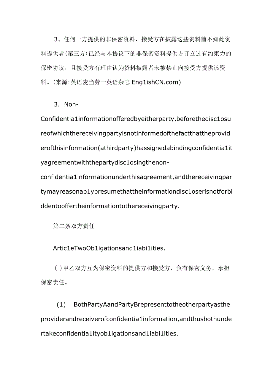 公司保密协议（中英对照）.docx_第3页