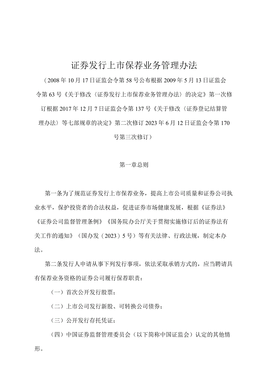 《证券发行上市保荐业务管理办法》（证监会令第170号第三次修订）.docx_第1页