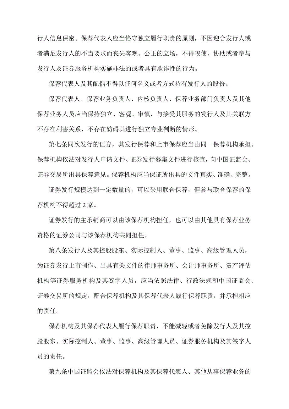 《证券发行上市保荐业务管理办法》（证监会令第170号第三次修订）.docx_第3页